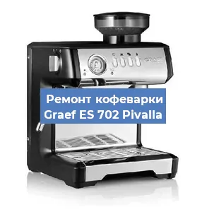 Замена прокладок на кофемашине Graef ES 702 Pivalla в Тюмени